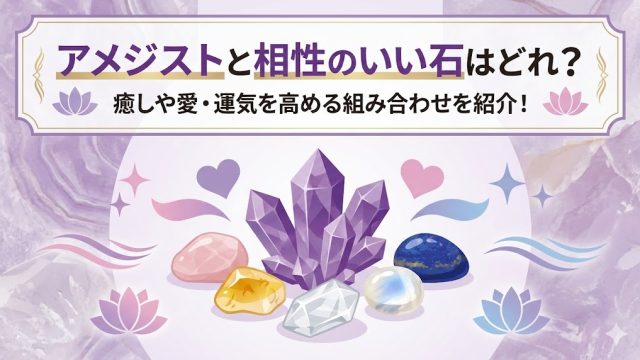 アメジストと相性のいい石はどれ？癒しや愛・運気を高める組み合わせを紹介！｜石言葉テラス