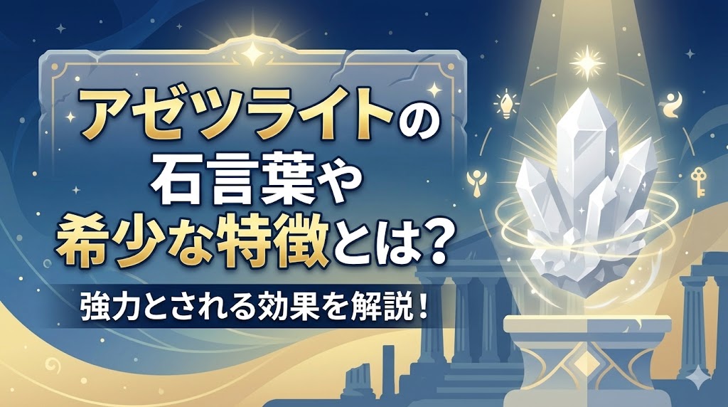 アゼツライトの石言葉や希少な特徴とは？強力とされる効果を解説！