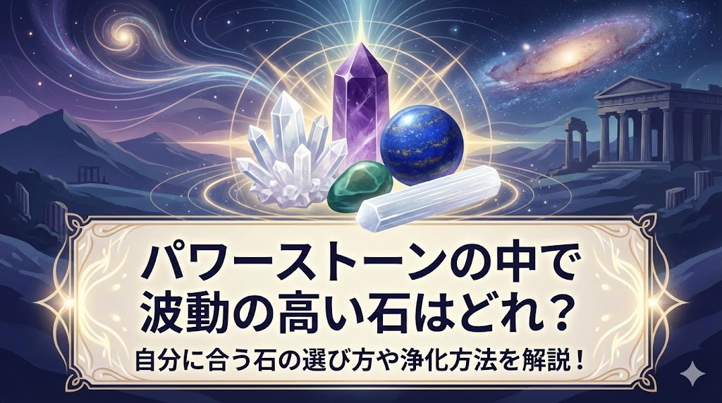 パワーストーンの中で波動の高い石はどれ？自分に合う石の選び方や浄化方法を解説！