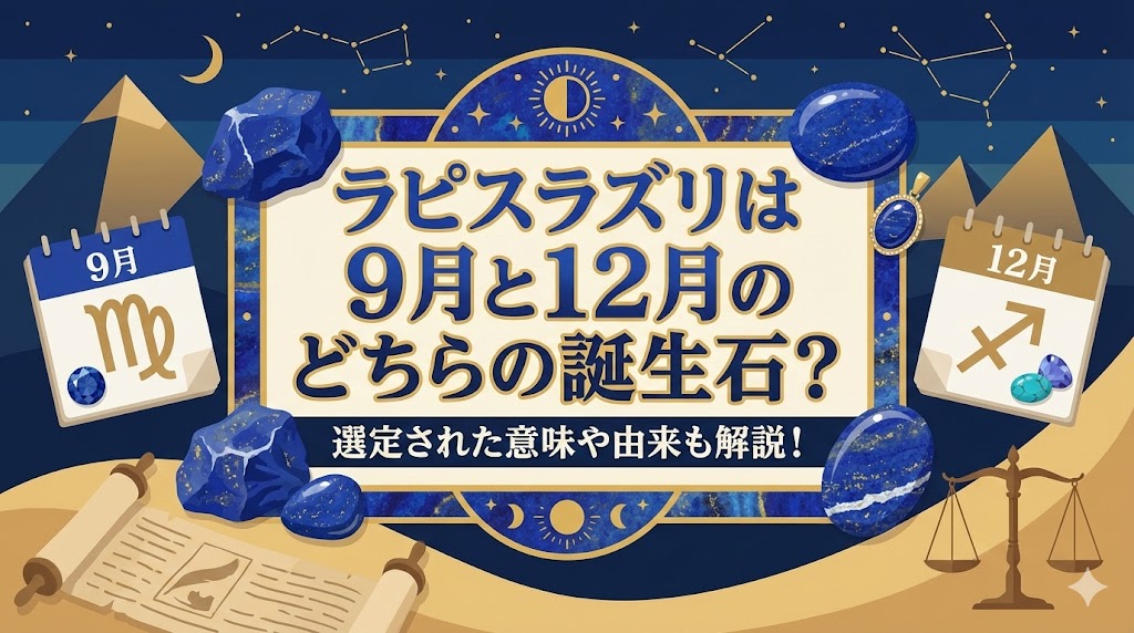 ラピスラズリは9月と12月のどちらの誕生石？選定された意味や由来も解説！